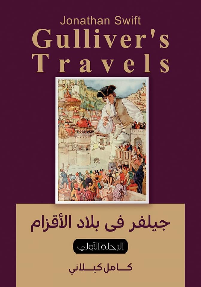 Book cover: جلفر في بلاد لاقزام by كامل كلايني - أدب book in arabic