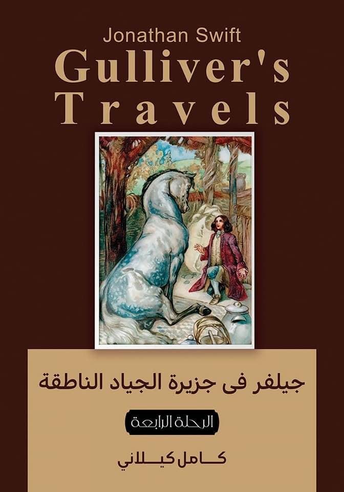 Book cover: جلفر في جزيرة الجياد الناطقة by كامل كلايني - أدب book in arabic