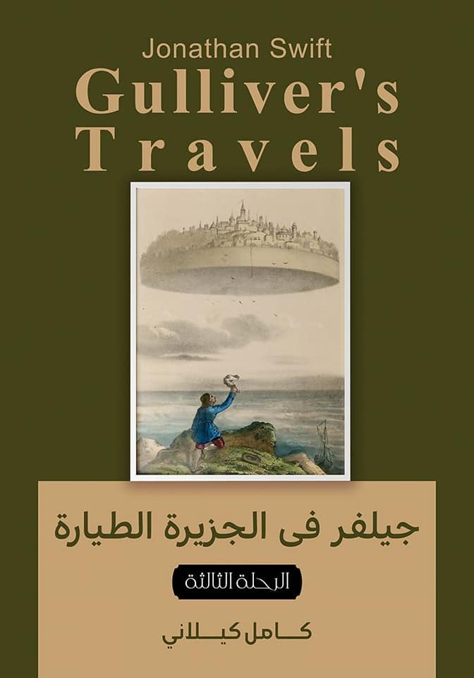 Book cover: جلفر في جزيرة الطيارة by كامل كلايني - أدب book in arabic
