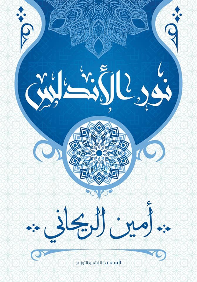 Book cover: نور الاندلس by امين الريحاني - تاريخ book in arabic