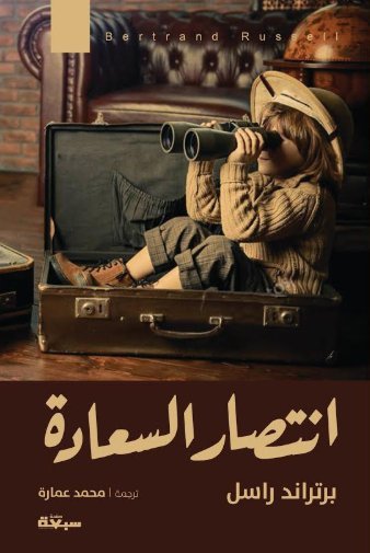 Book cover: انتصار السعادة by برتراند راسل - كتب فكر والفلسفة book in arabic