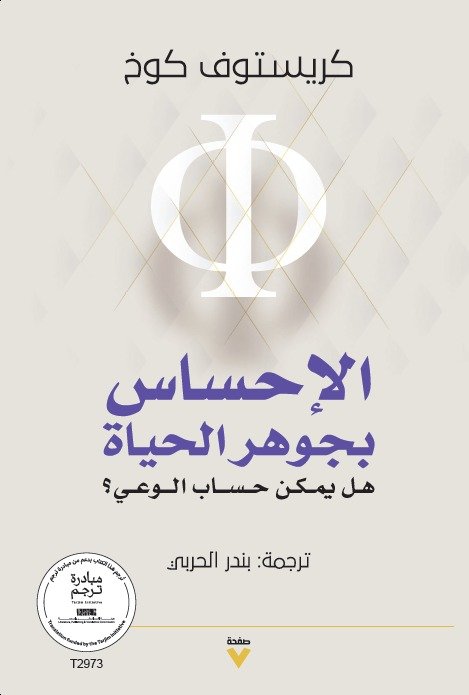 Book cover: الإحساس بجوهر الحياة - هل يمكن حساب الوعي؟ by كريستوف كوخ - كتب فكر والفلسفة book in arabic