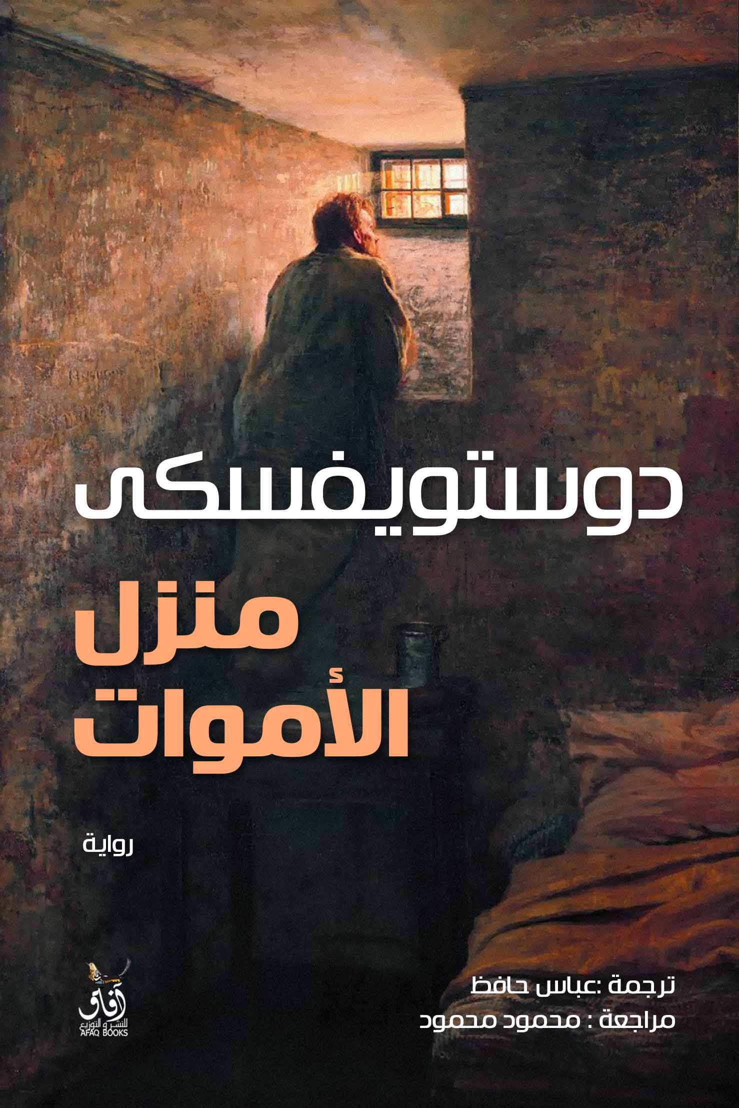 Book cover: منزل الاموات by فيودرو دوستويفسكي - أدب book in arabic