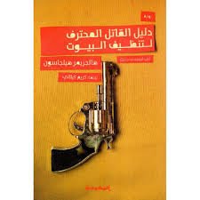 Book cover: دليل القاتل المحترف by هالجريمر هيلجاسون - روايات book in arabic