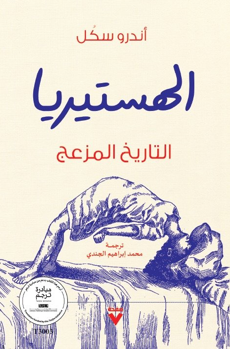 Book cover: الهستيريا - التاريخ المزعج by أندرو سكل - تاريخ book in arabic