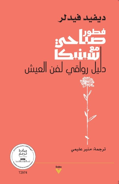 Book cover: فطور صباحيٌّ مع سينيكا - دليل رواقي لفن العيش by ديفيد فيدل لر - علم النفس book in arabic