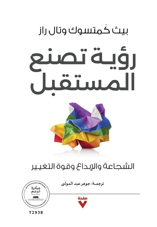 Book cover: رؤية تصنع المستقبل - الشجاعة والابداع وقوة التغير by بيث كمتسوك وتال راز - علم الاجتماع book in arabic