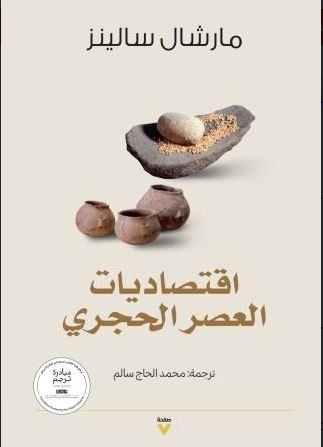 Book cover: اقتصاديات القرن الحجري by مارشال سالينز - إدارة الأعمال book in arabic