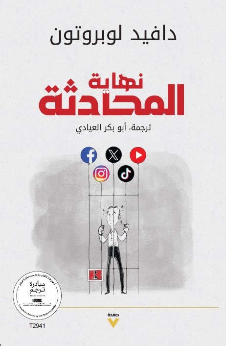 Book cover: نهاية المحادثة؟ by دافيد لوبروتون - كتب فكر والفلسفة book in arabic