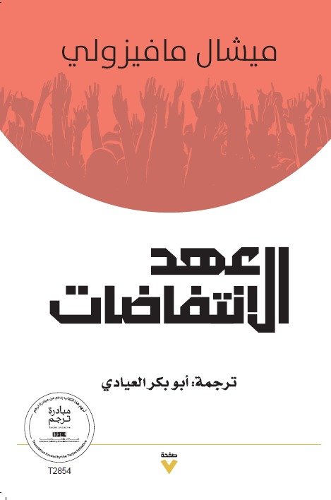 Book cover: عهد الاِنتفاضات by ميشال مافيزولي - كتب فكر والفلسفة book in arabic