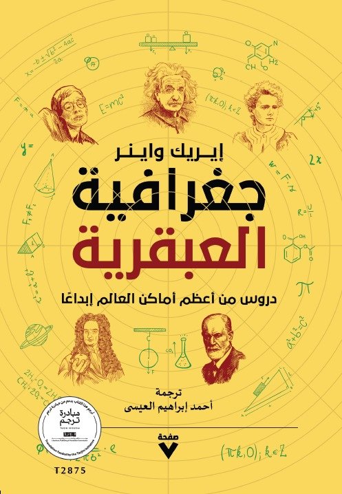 Book cover: جغرافية العبقرية - دروس من أعظم امكان العالم إبداعا by إيريك واينر - تاريخ book in arabic