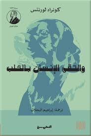 Book cover: والتقى الانسان بالكلب by كونراد لورنتس - روايات book in arabic