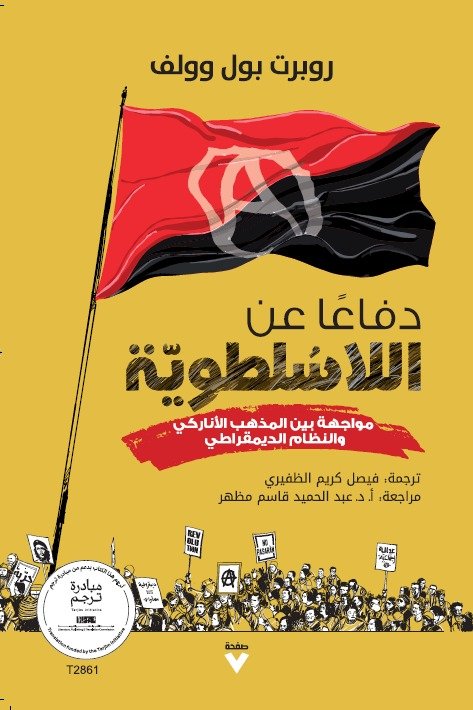 Book cover: دفاعًا عن اللاسلطوية by روبرت بول وولف - علم الاجتماع book in arabic