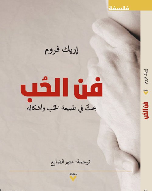 Book cover: فن الحب by إريك فروم - كتب فكر والفلسفة book in arabic