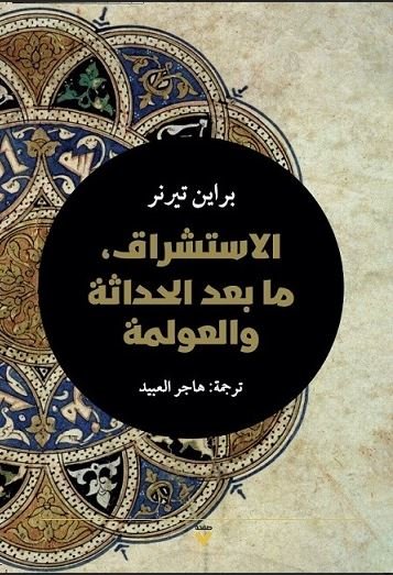 Book cover: الاستشراق وما بعد الحداثة والعولمة by براين تيرنر - كتب فكر والفلسفة book in arabic