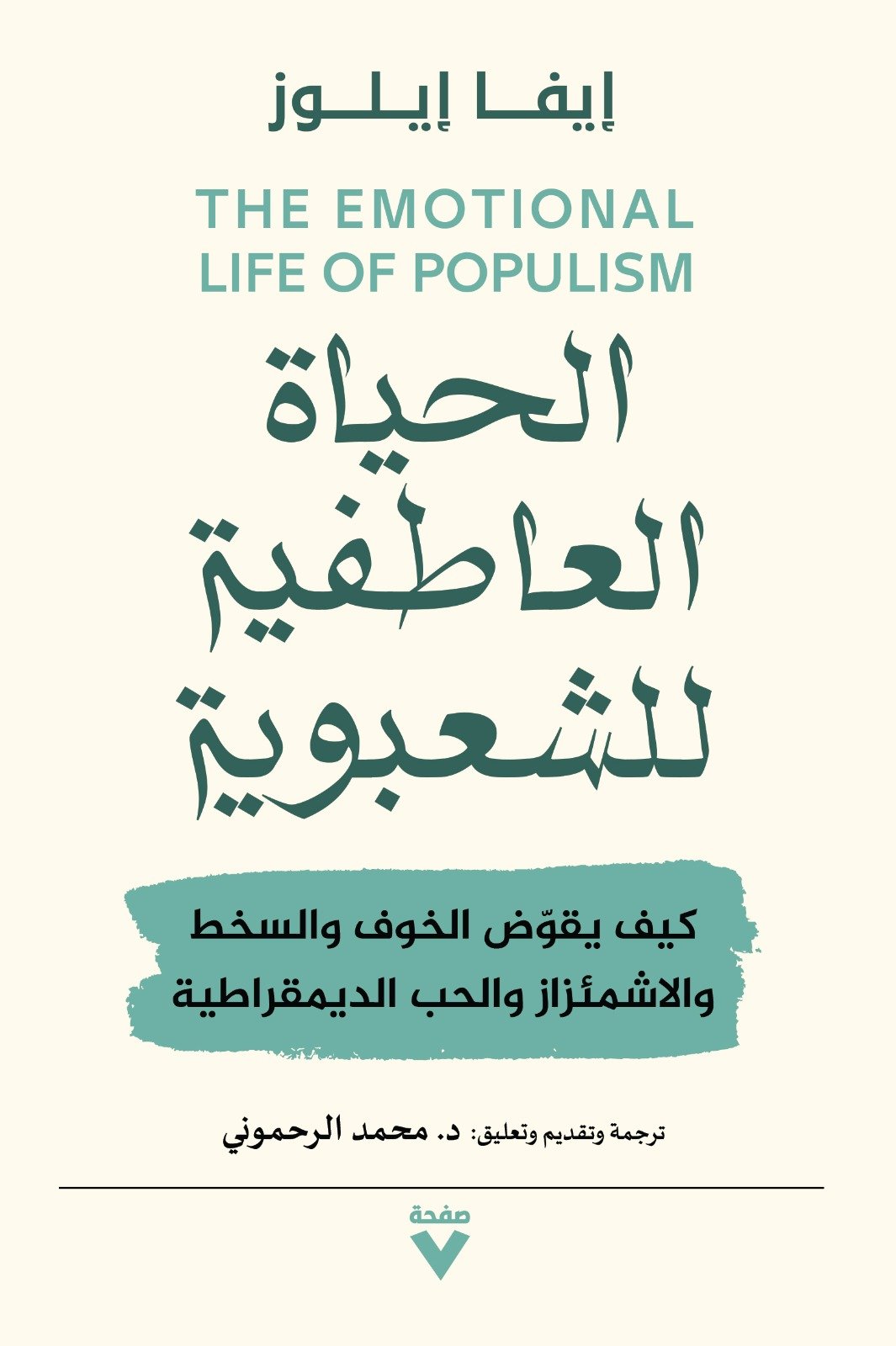 Book cover: الحياة العاطفية للشعبوية by ايفا ايلوز - كتب فكر والفلسفة book in arabic