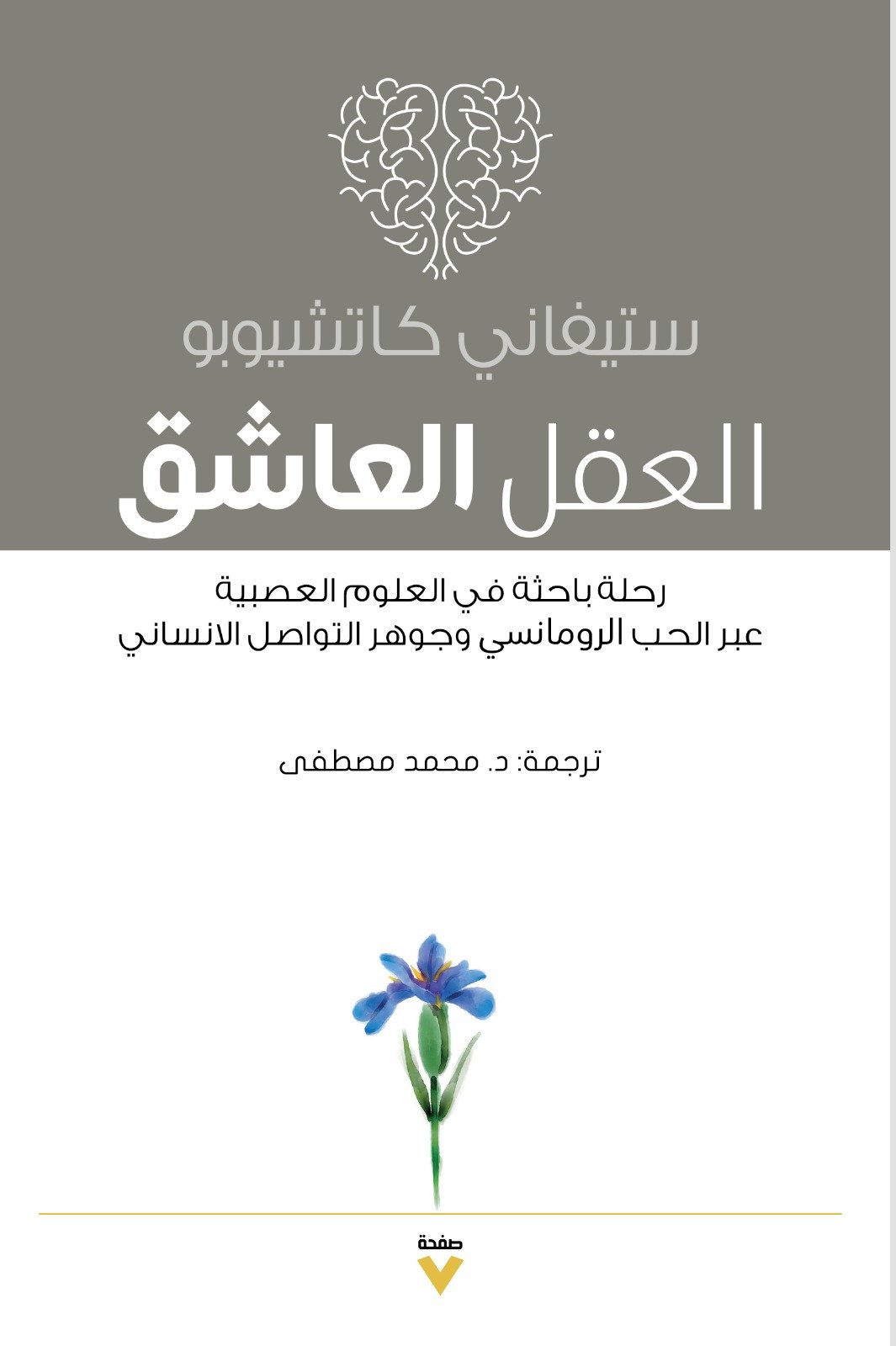 Book cover: العقل العاشق -رحلة باحثة فى العلوم العصبية عبرالحب الرومانسي by ستيفانى كاتشيوبو - كتب فكر والفلسفة book in arabic