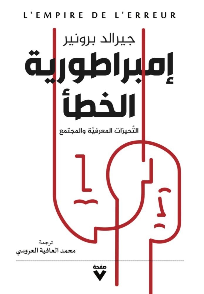 Book cover: امبرطورية الخطا by جيرالد برونير - علم الاجتماع book in arabic