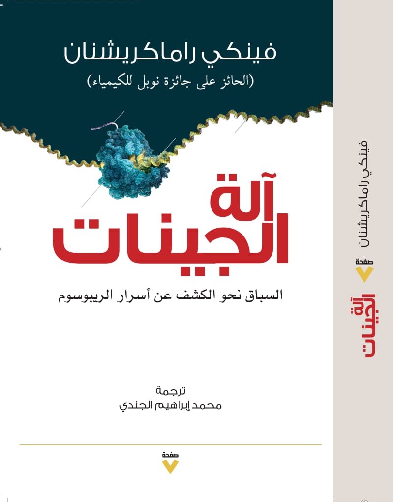 Book cover: آلة الجينات by فينكي راماكريشنان - كتب علمية book in arabic