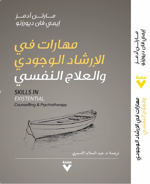 Book cover: مهارات في الإرشاد الوجودي والعلاج النفسي by إيمي فان ديورزنو  , مارتن أدمز - علم النفس book in arabic