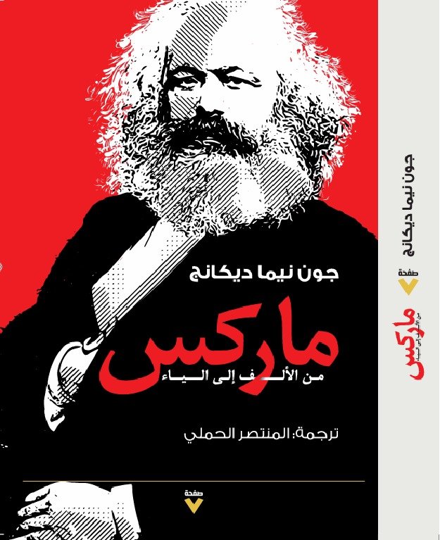 Book cover: ماركس من الألف إلى الياء by جون نيما ديكانج - كتب فكر والفلسفة book in arabic