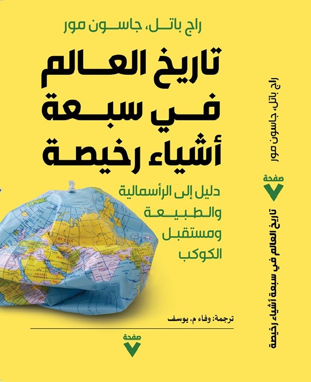 Book cover: تاريخ العالم في سبعة أشياء رخيصة by راج باتيل ,جاسون مور - علم الاجتماع book in arabic