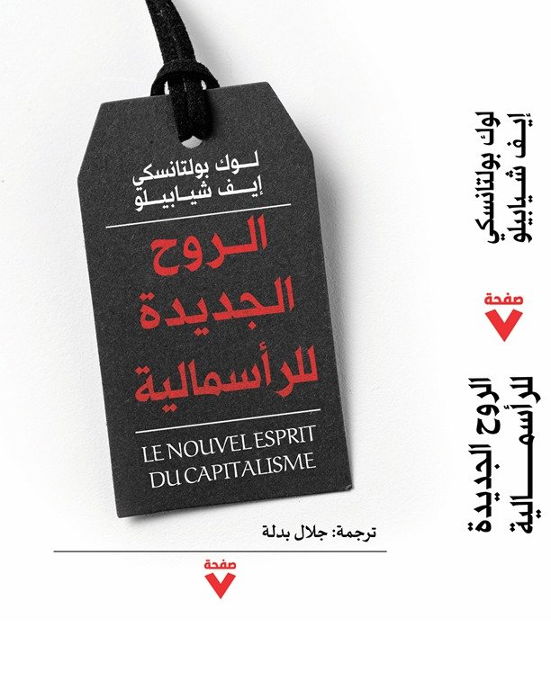 Book cover: الروح الجديدة للرأسمالية by لوك بولتانسكي ,إيمى شيابيلو - كتب فكر والفلسفة book in arabic