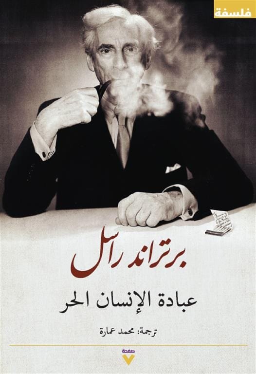 Book cover: عبادة الانسان الحر by برتراند راسل - كتب فكر والفلسفة book in arabic