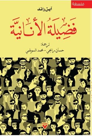 Book cover: فضيلة الأنانية by آين راند - كتب فكر والفلسفة book in arabic