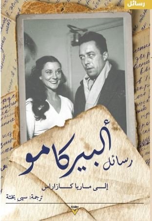Book cover: رسائل ألبير كامو إلى ماريا by ألبير كامو - أدب book in arabic
