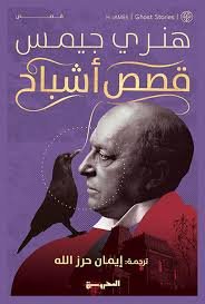 Book cover: قصص أشباح by هنري چيمس - روايات book in arabic