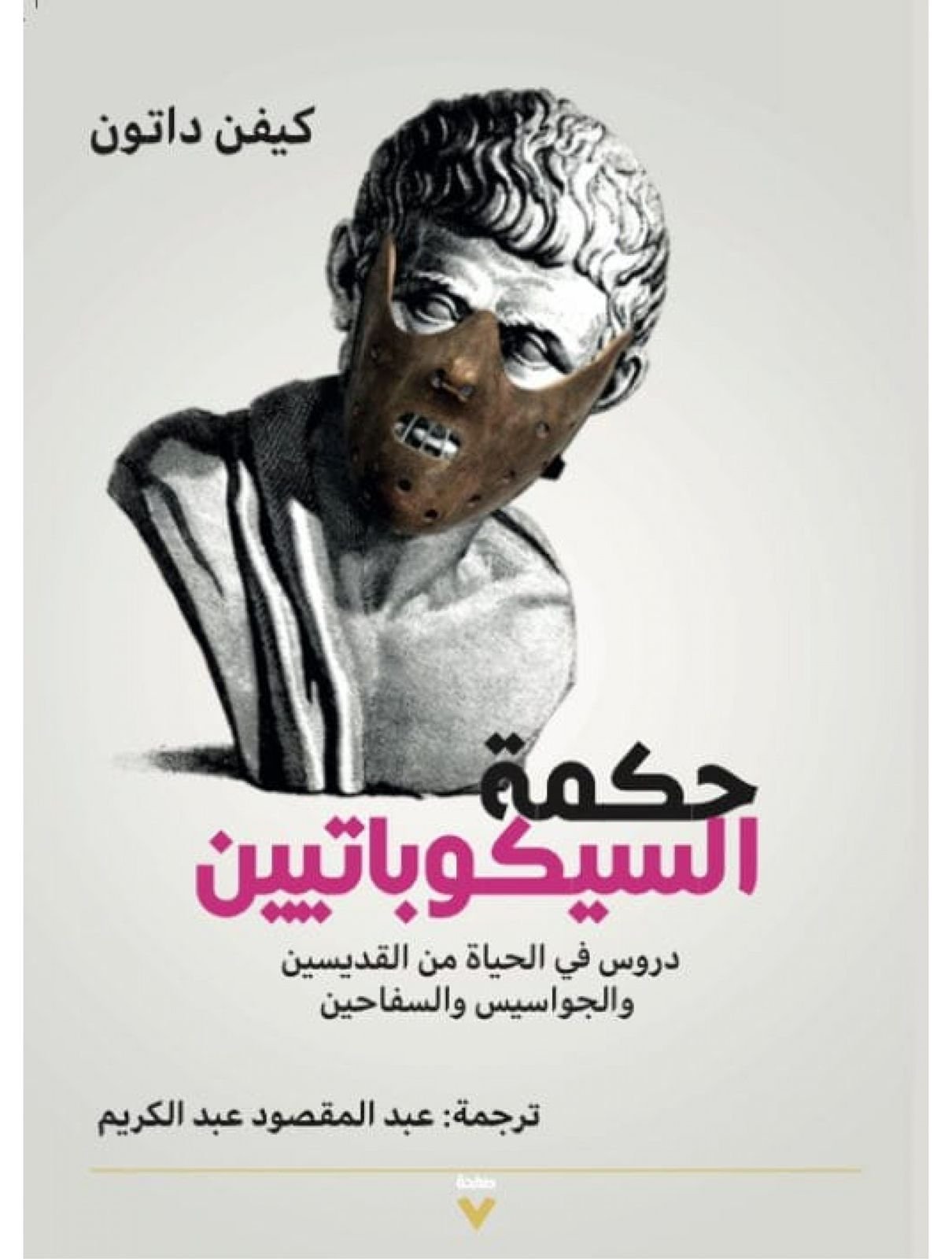 Book cover: حكمة السيكوباتيين by كيفن داتون - علم النفس book in arabic