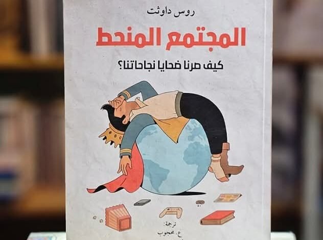Book cover: المجتمع المنحط by روس داوثت - علم الاجتماع book in arabic