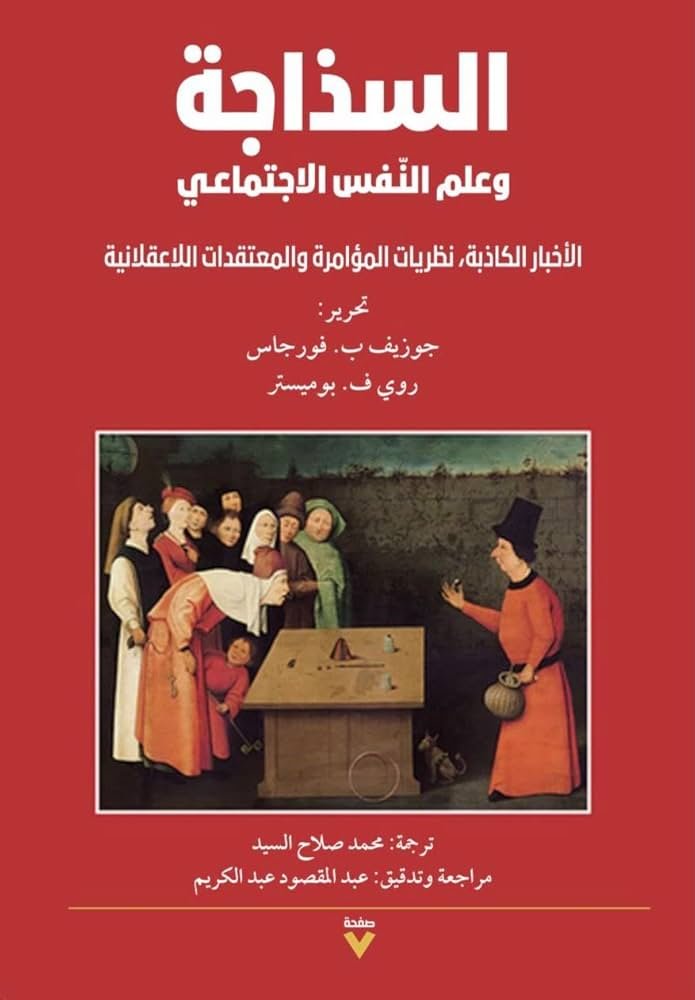 Book cover: السذاجة وعلم النفس الاجتماعي by جوزيف فورجاس - علم الاجتماع book in arabic