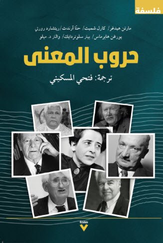 Book cover: حروب المعنى by مجموعة مؤلفين - كتب فكر والفلسفة book in arabic