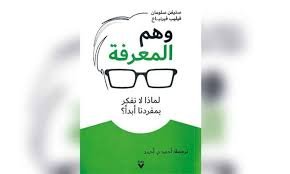 Book cover: وهم المعرفة by ستيفن سلومان, فليب فيرنباخ - علم النفس book in arabic