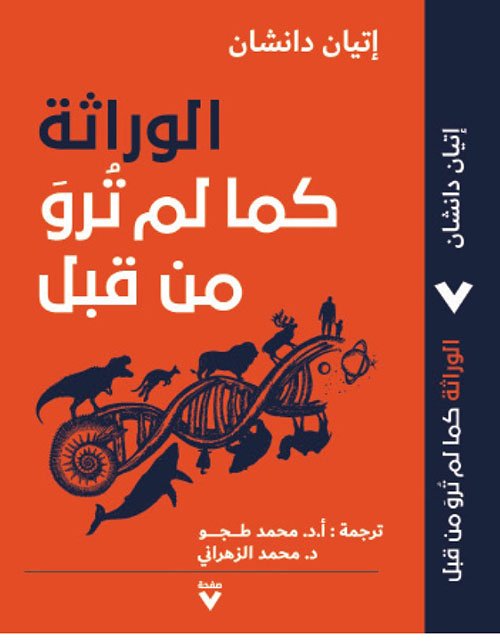 Book cover: الوراثة كما لم ترو من قبل by إاتيان دانشان - كتب علمية book in arabic