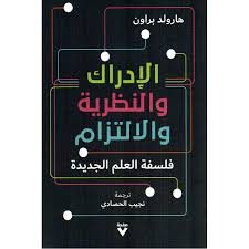 Book cover: الإدراك، والنظرية، والالتزام by هارولد براون - علم النفس book in arabic