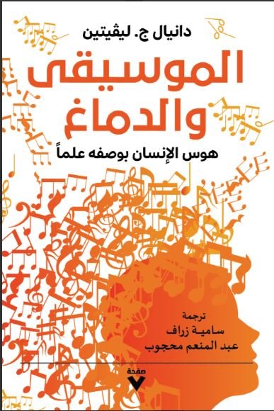 Book cover: الموسيقى والدماغ by دانيال ج. ليڤيتين - علم النفس book in arabic