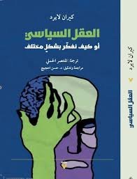 Book cover: العقل السياسي by كيران لايرد - علم الاجتماع book in arabic