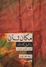 Book cover: مكان ثان by رِاشيل كَاسك - روايات book in arabic