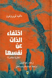 Book cover: اختفاء الذات عن نفسها by دافيد لوبروتون - علم النفس book in arabic