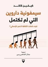 Book cover: سيمفونية داروين التى لم تكتمل by كيفن ن. لالاند - كتب فكر والفلسفة book in arabic