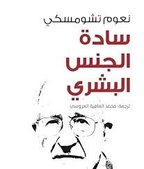 Book cover: سادة الجنس البشري by نعوم تشومسكي - كتب فكر والفلسفة book in arabic