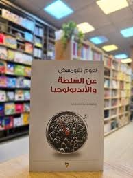 Book cover: عن السلطة والأيديولوجيا by نعوم تشومسكي - كتب فكر والفلسفة book in arabic