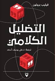 Book cover: التضليل الكلامي by فليبب بروتون - علم النفس book in arabic
