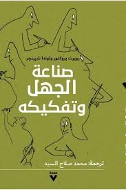 Book cover: صناعة الجهل وتفكيكه by ربوت بوكتورولوندا شيبنجر - كتب فكر والفلسفة book in arabic