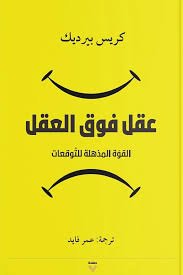 Book cover: عقل فوق العقل by كريس بيرديك - علم النفس book in arabic