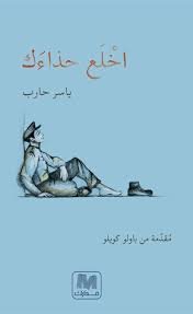 Book cover: اخلع حذاءك by ياسر حارب - روايات book in arabic