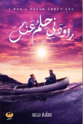 Book cover: رودني حلم عنك by مصطفى محمود - روايات book in arabic